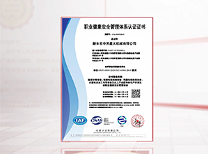 職業(yè)健康安全管理體系認證證書